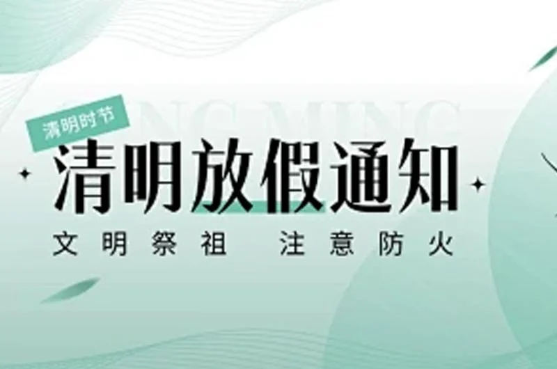 关于2025年清明节假期安排的通知-上海博纳热密炉有限公司