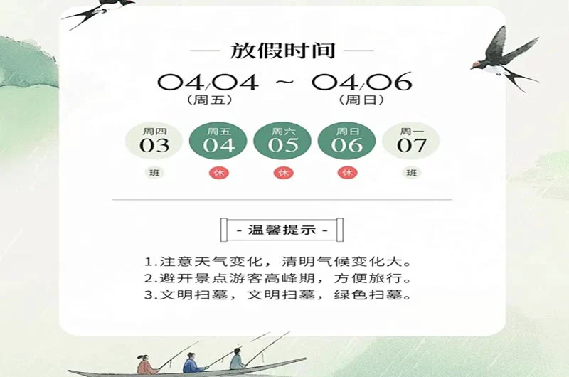清明放假通知