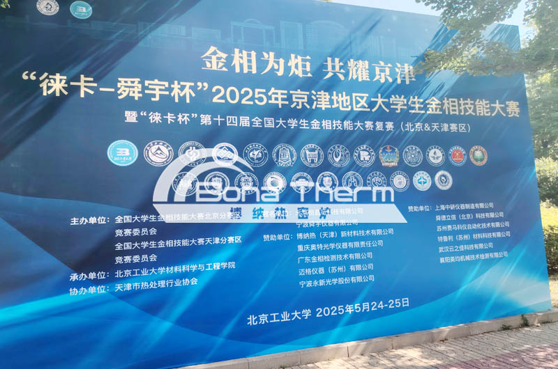 博纳热电炉赞助的京津大学生金相大赛