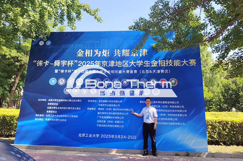 2025京津大学生金相大赛博纳热集团代表
